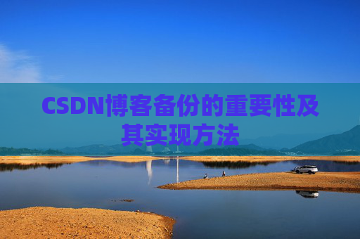 CSDN博客备份的重要性及其实现方法